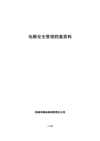 电梯安全管理档案范本