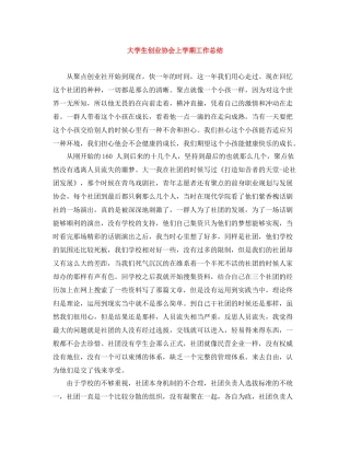 大学生创业协会上学期工作总结