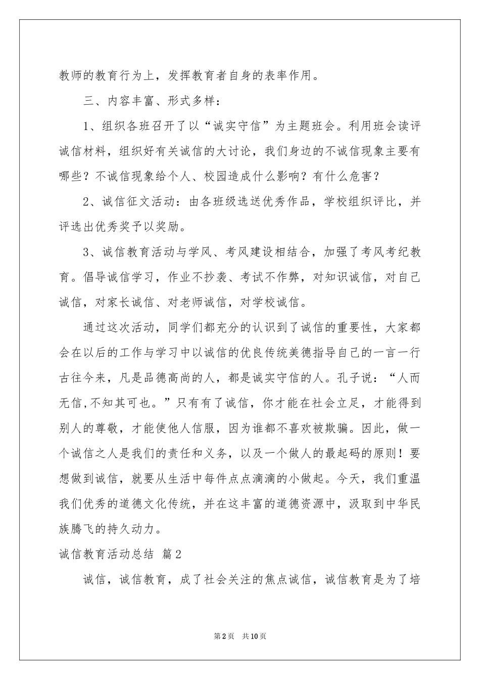 关于诚信教育活动参考总结4篇_第2页