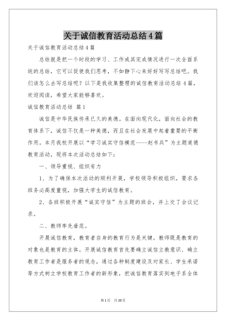 关于诚信教育活动参考总结4篇