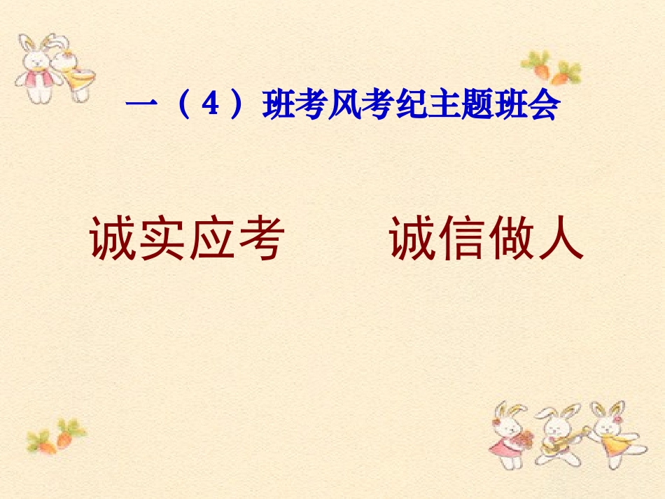 《诚实应考_诚信做人》主题班会PPT_第2页