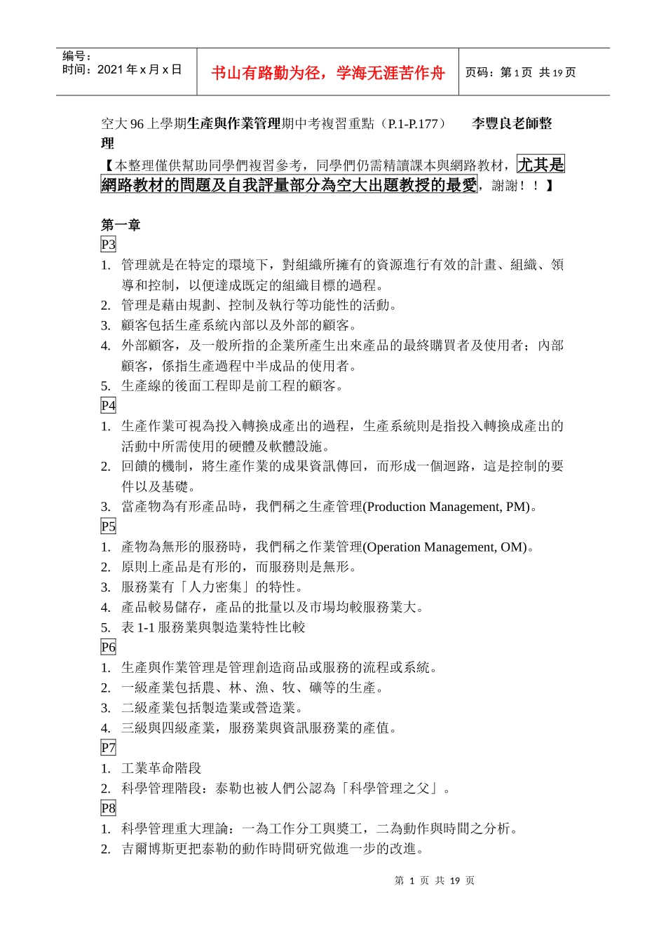 空大上学期生产与作业管理期中考复习重点(P-P)_第1页
