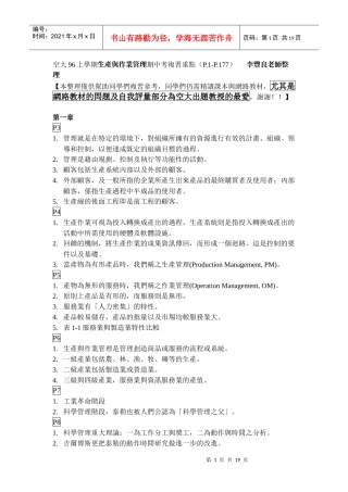 空大上学期生产与作业管理期中考复习重点(P-P)