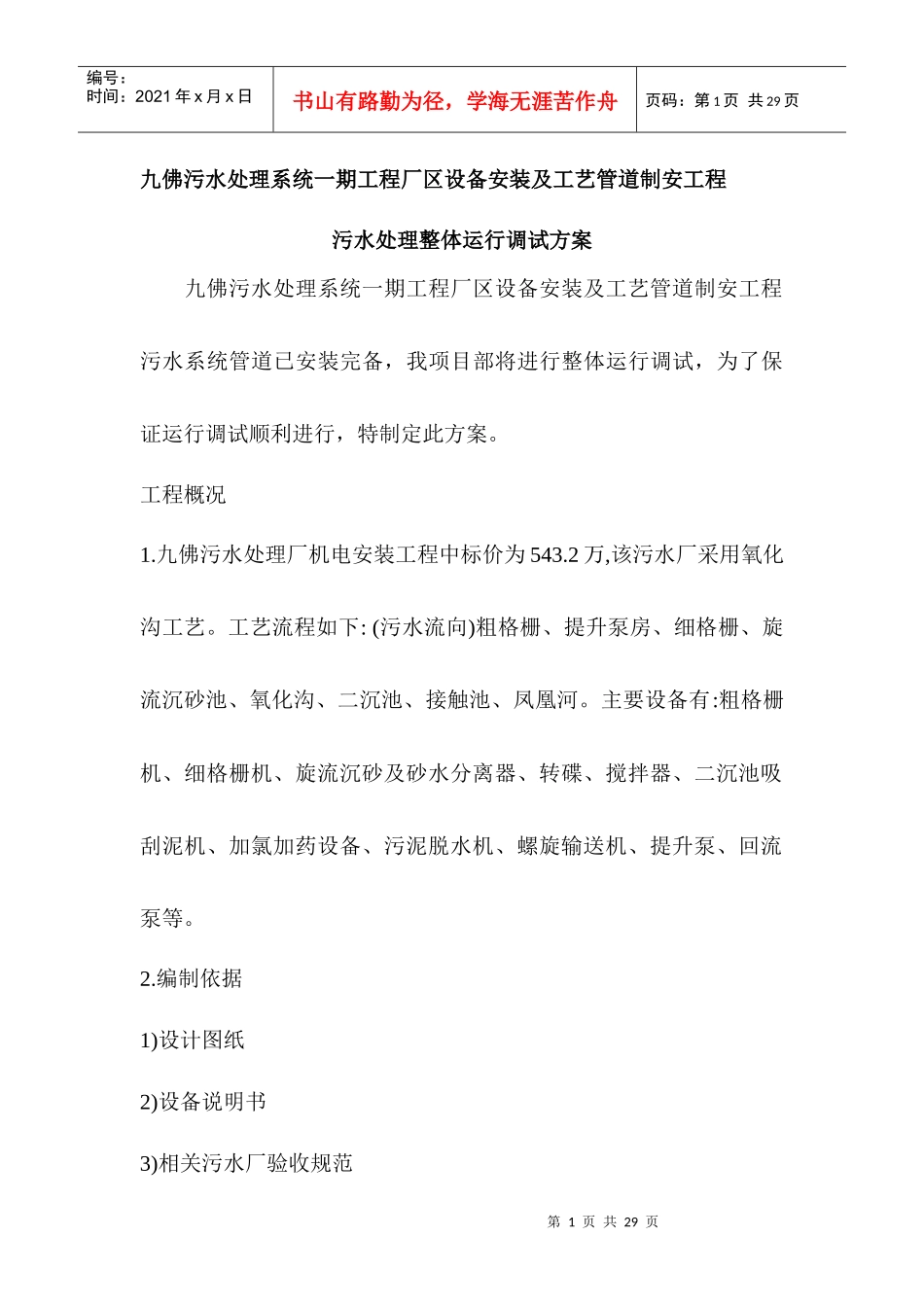 某污水处理厂设备调试方案_第1页
