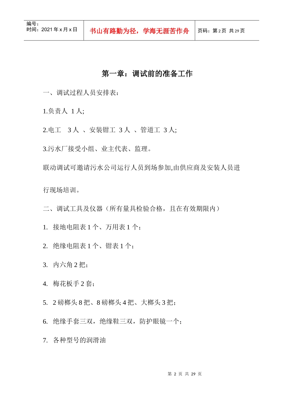 某污水处理厂设备调试方案_第2页