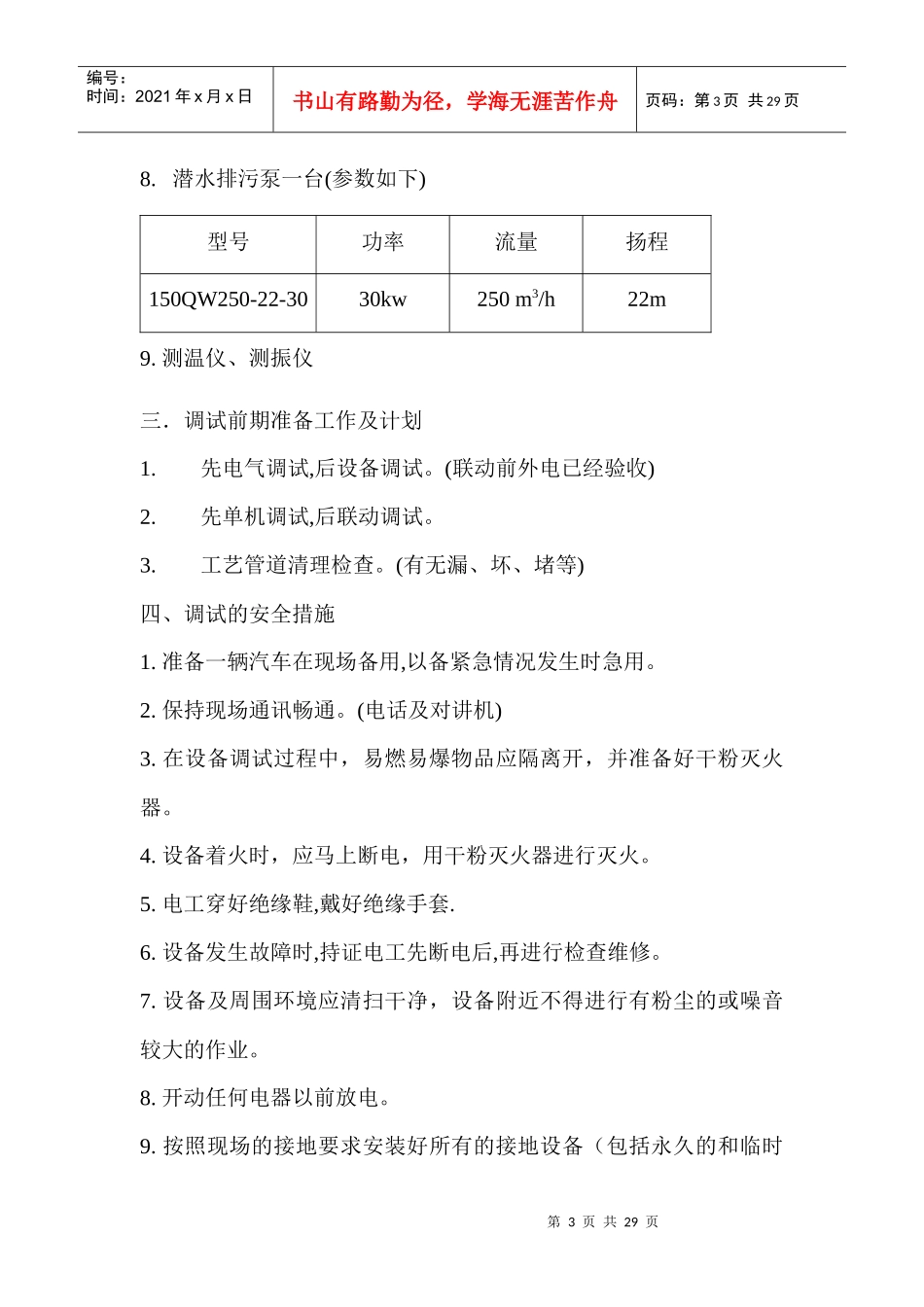 某污水处理厂设备调试方案_第3页