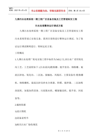 某污水处理厂设备调试方案