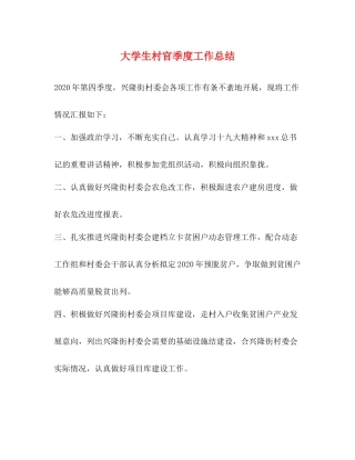 大学生村官季度工作总结