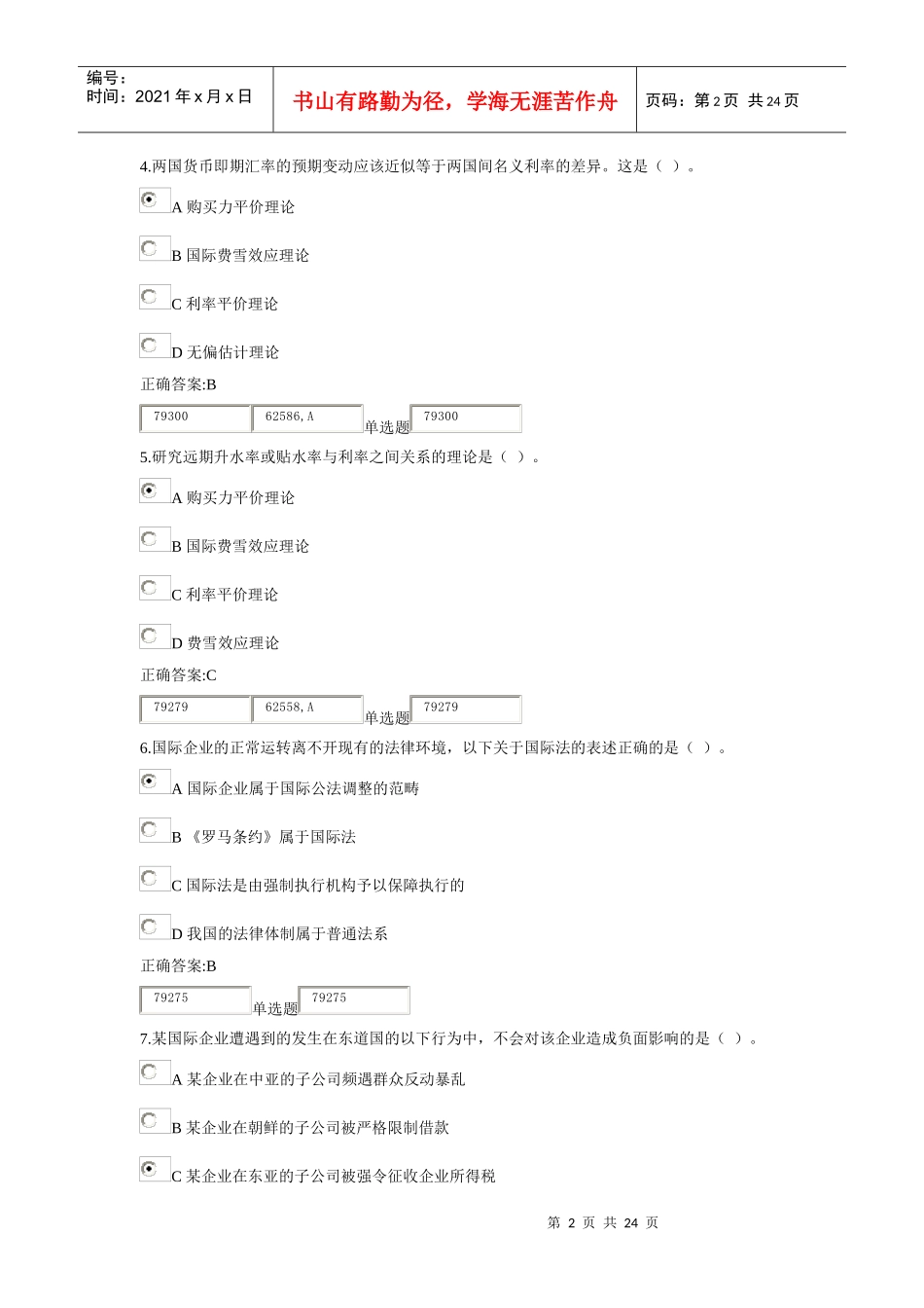 XXXX最新浙大远程国际财务管理在线1作业_第2页