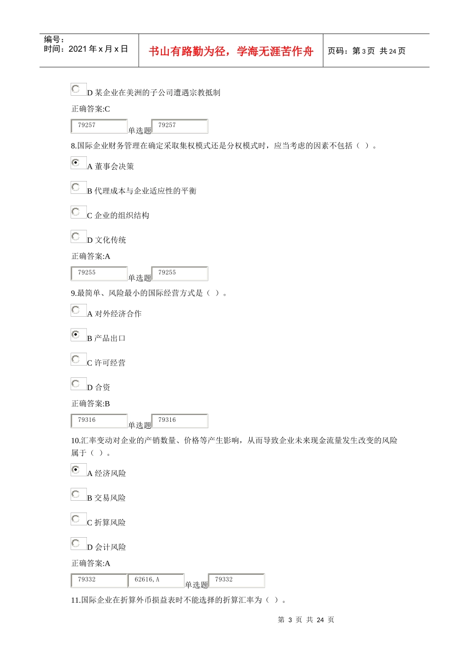 XXXX最新浙大远程国际财务管理在线1作业_第3页