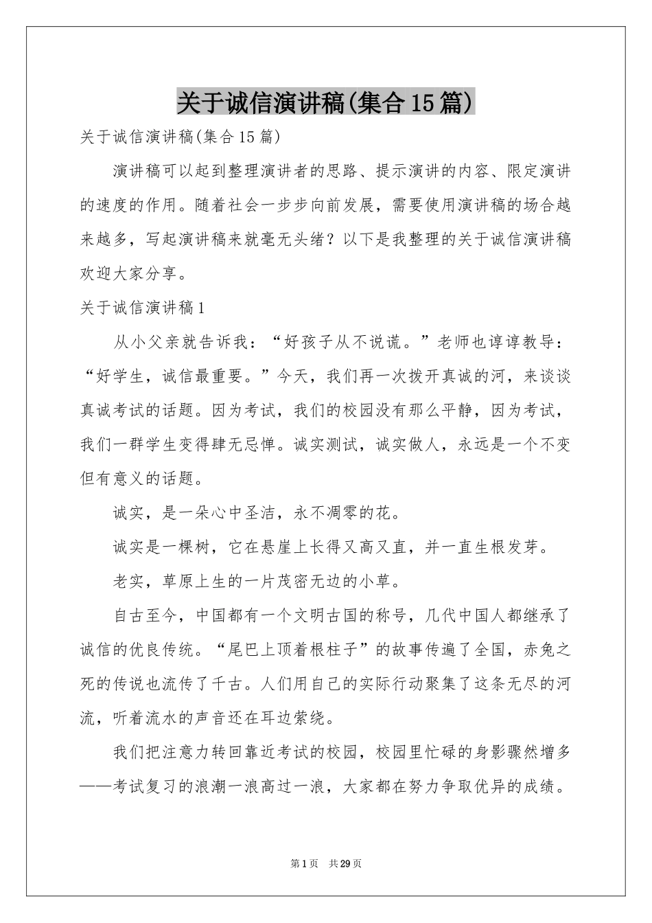 关于诚信演讲稿(集合15篇)_第1页
