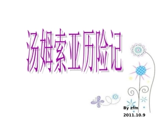 《汤姆索亚历险记》优秀课件PPT