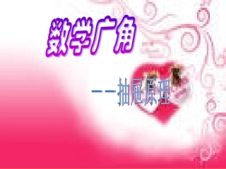数学广角(抽屉原理)