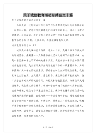 关于诚信教育活动参考总结范本十篇