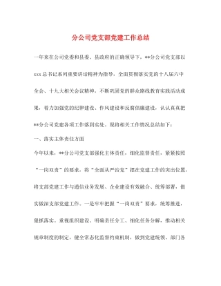 分公司党支部党建工作总结