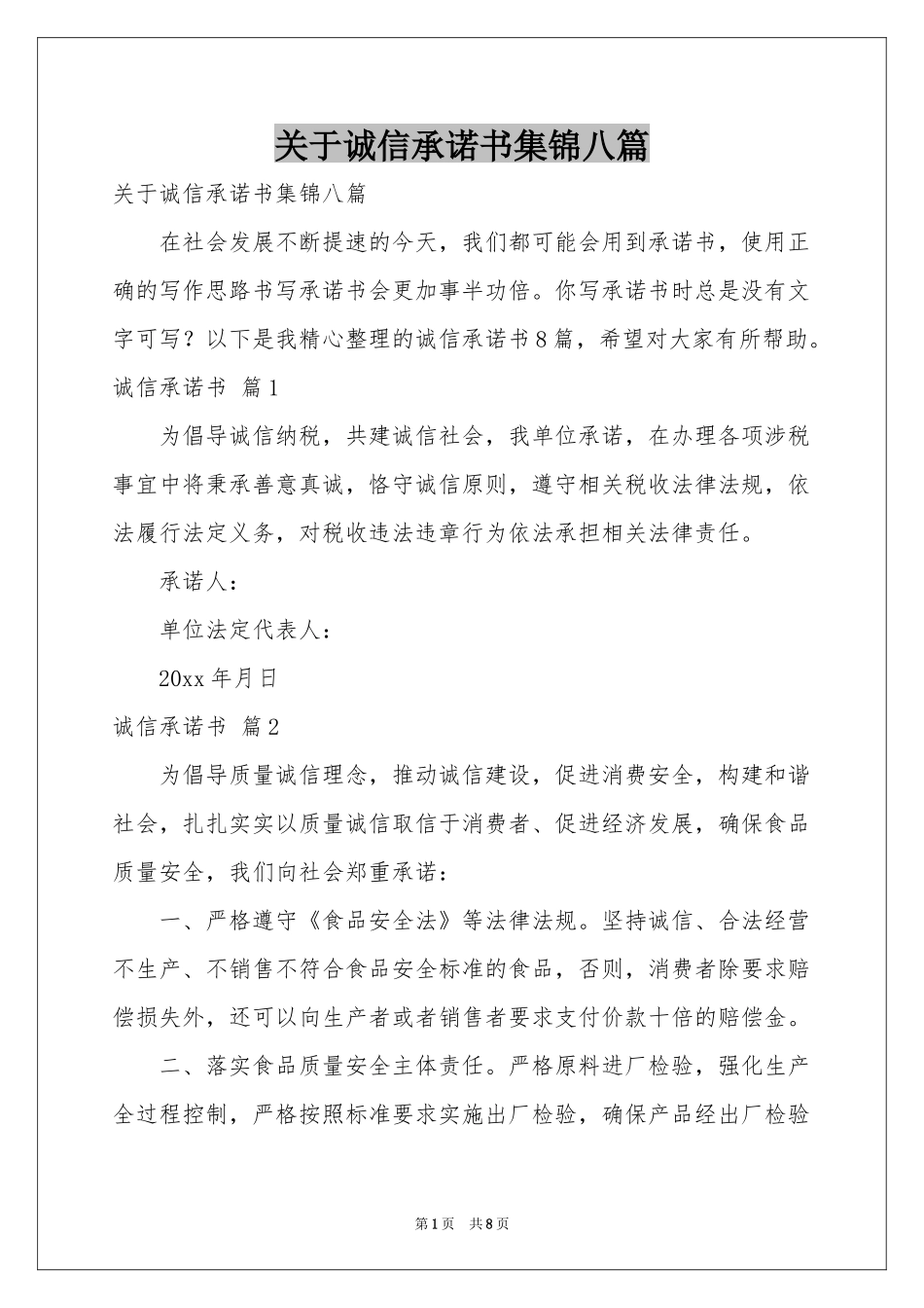 关于诚信承诺书集锦八篇_第1页