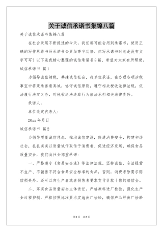 关于诚信承诺书集锦八篇