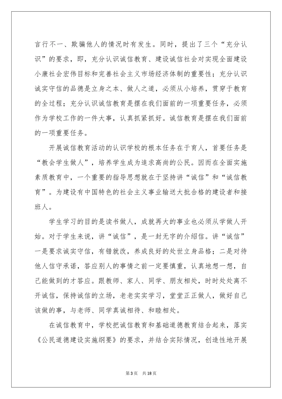 关于诚信教育活动参考总结汇总7篇_第3页
