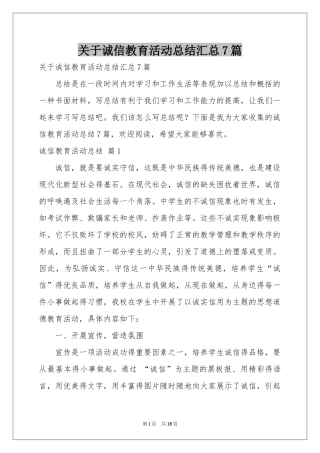 关于诚信教育活动参考总结汇总7篇