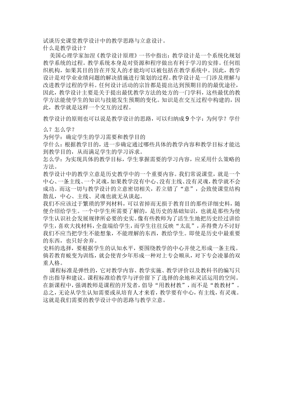 试谈历史课堂教学设计中的教学思路与立意设计。_第1页