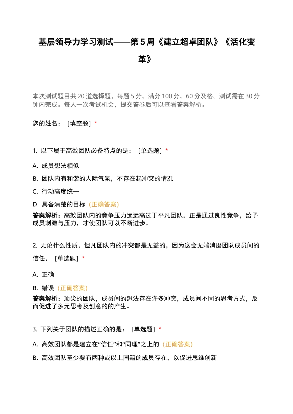 基层领导力学习测试——第5周《建立超卓团队》《活化变革》_第1页