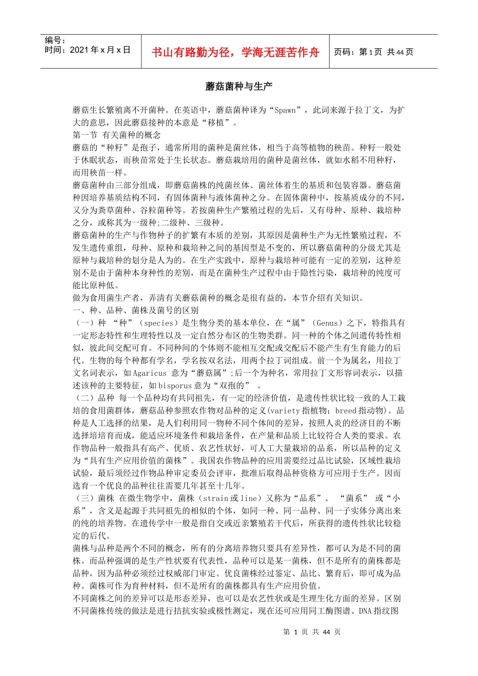 蘑菇菌种与生产知识_第1页