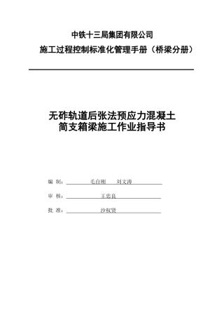 无砟轨道后张法预应力混凝土简支箱梁施工作业指导书