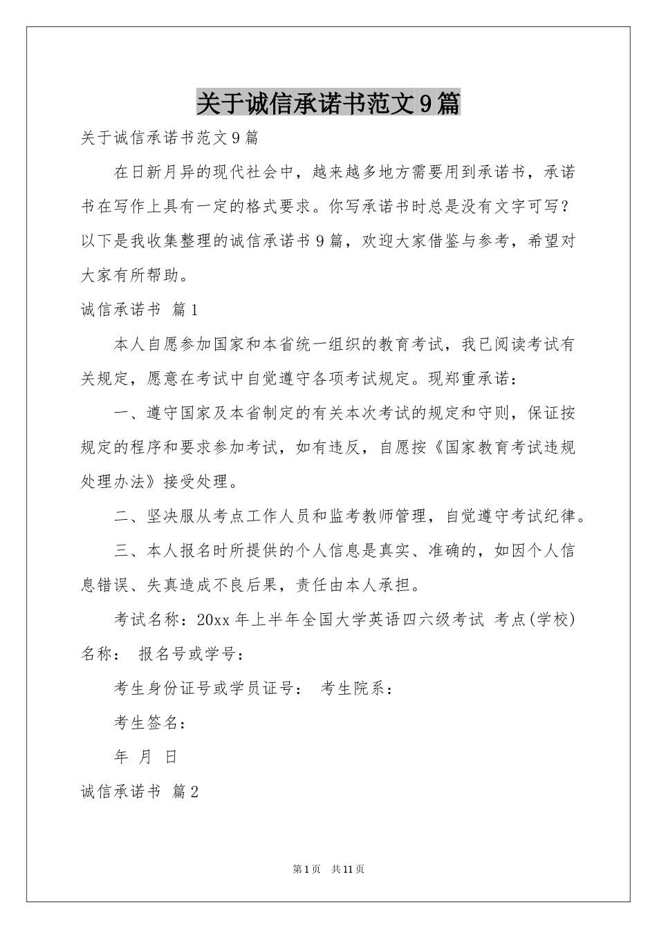 关于诚信承诺书范本9篇_第1页