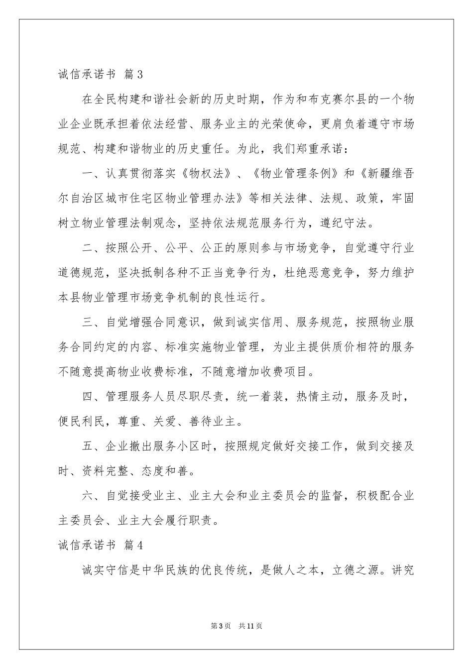 关于诚信承诺书范本9篇_第3页