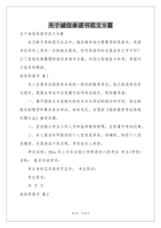 关于诚信承诺书范本9篇