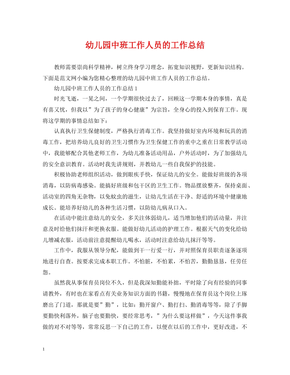 幼儿园中班工作人员的工作总结 _第1页