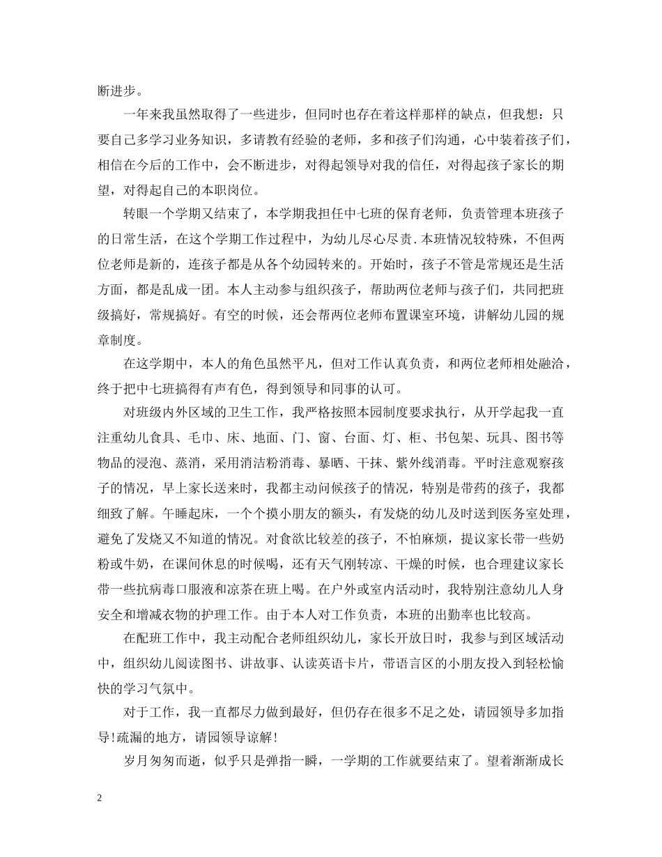 幼儿园中班工作人员的工作总结 _第2页