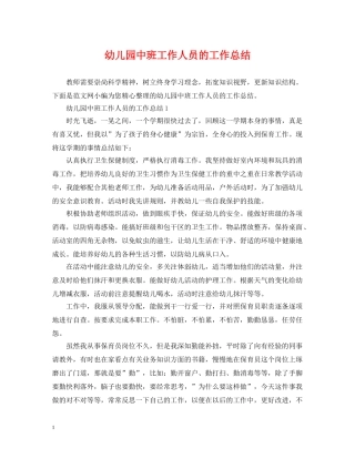 幼儿园中班工作人员的工作总结 