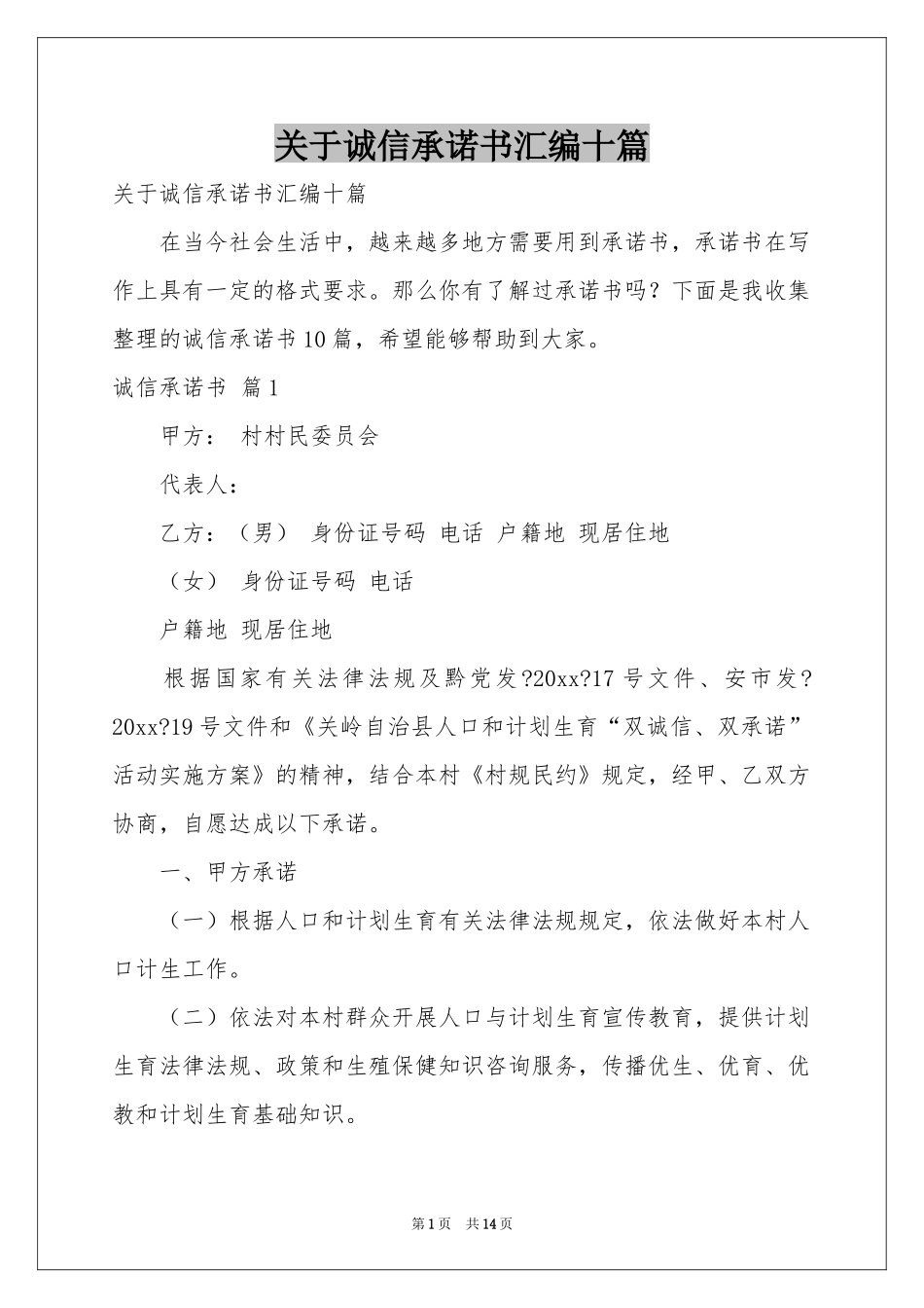 关于诚信承诺书汇编十篇_第1页
