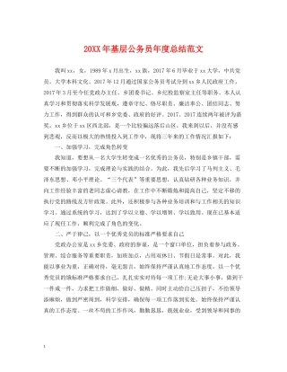 基层公务员年度总结范文