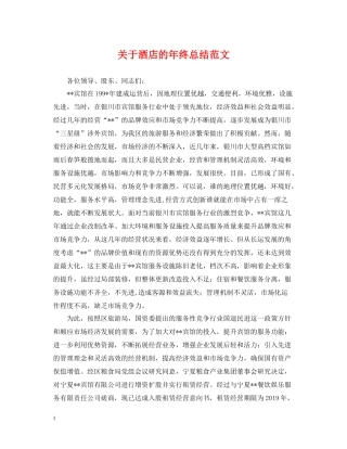 关于酒店的年终总结范文
