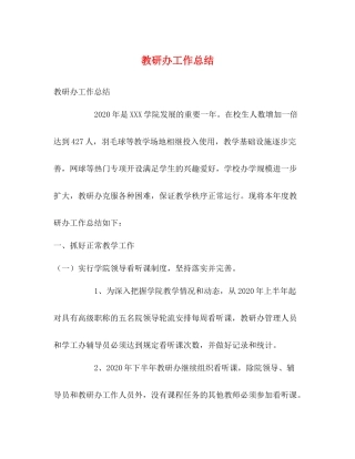 教研办工作总结