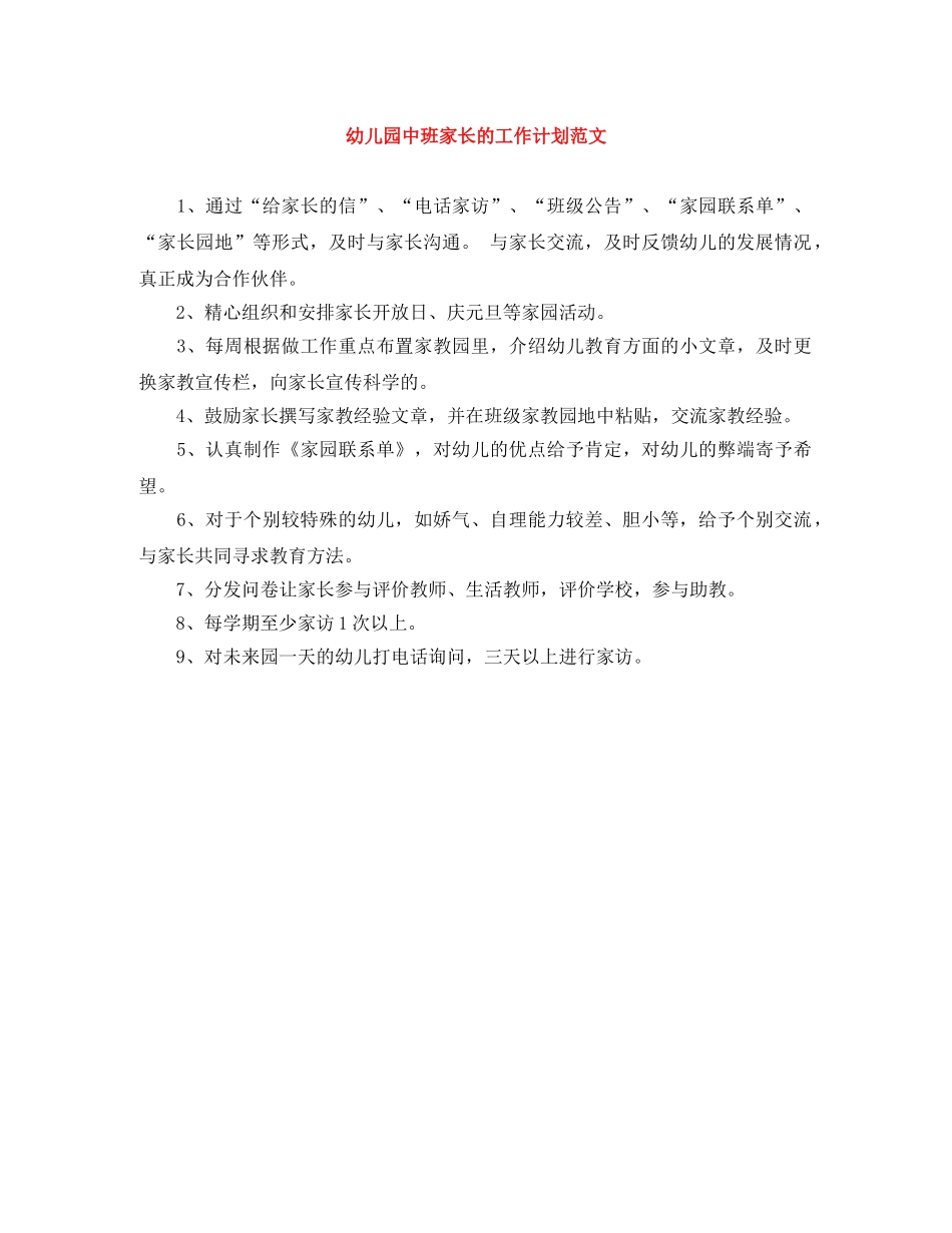 幼儿园中班家长的工作计划范文 _第1页