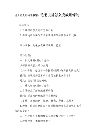 幼儿园大班科学教案《毛毛虫是怎么变成蝴蝶的》