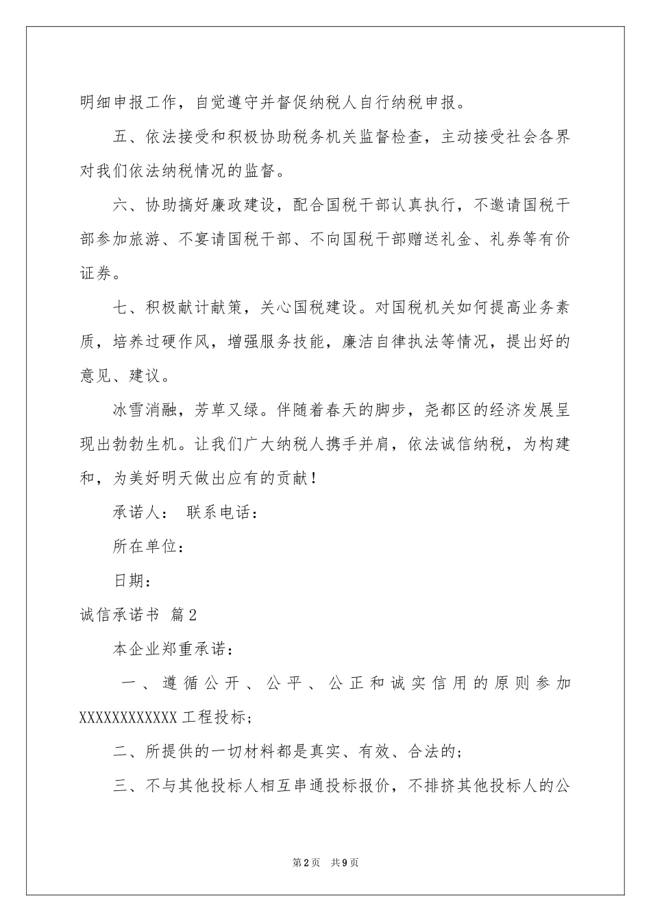 关于诚信承诺书模板汇总七篇_第2页