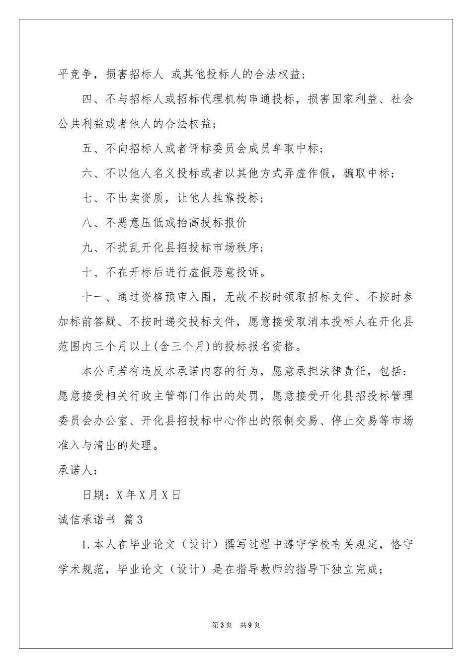 关于诚信承诺书模板汇总七篇_第3页