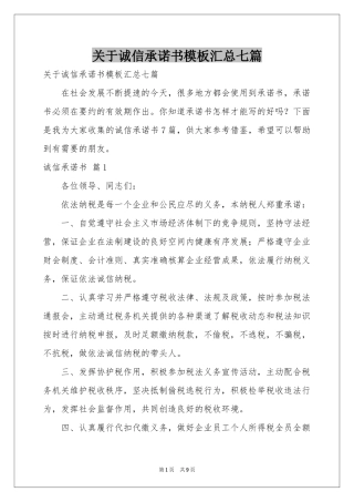 关于诚信承诺书模板汇总七篇