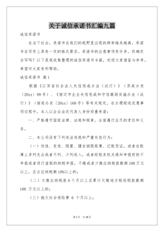 关于诚信承诺书汇编九篇