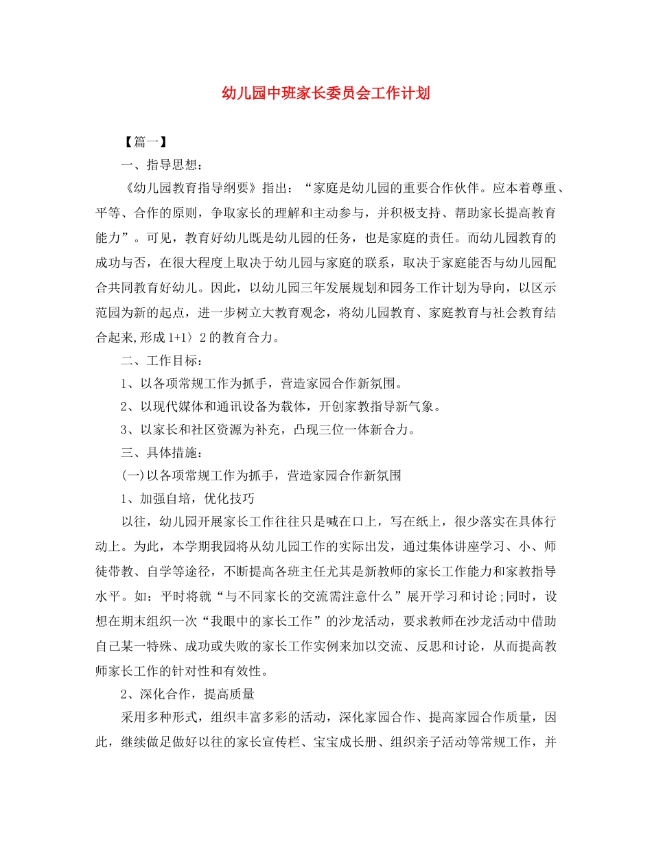 幼儿园中班家长委员会工作计划 _第1页