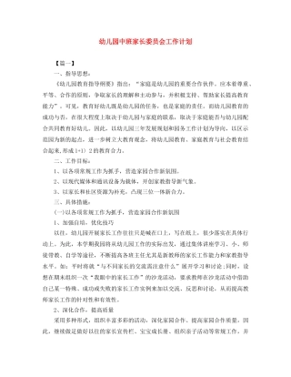 幼儿园中班家长委员会工作计划 