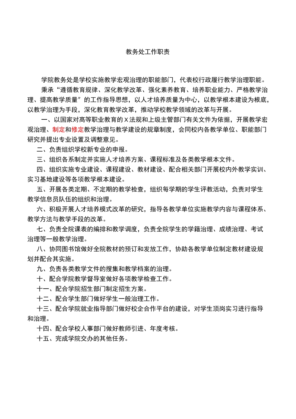 教务处工作职责_第1页