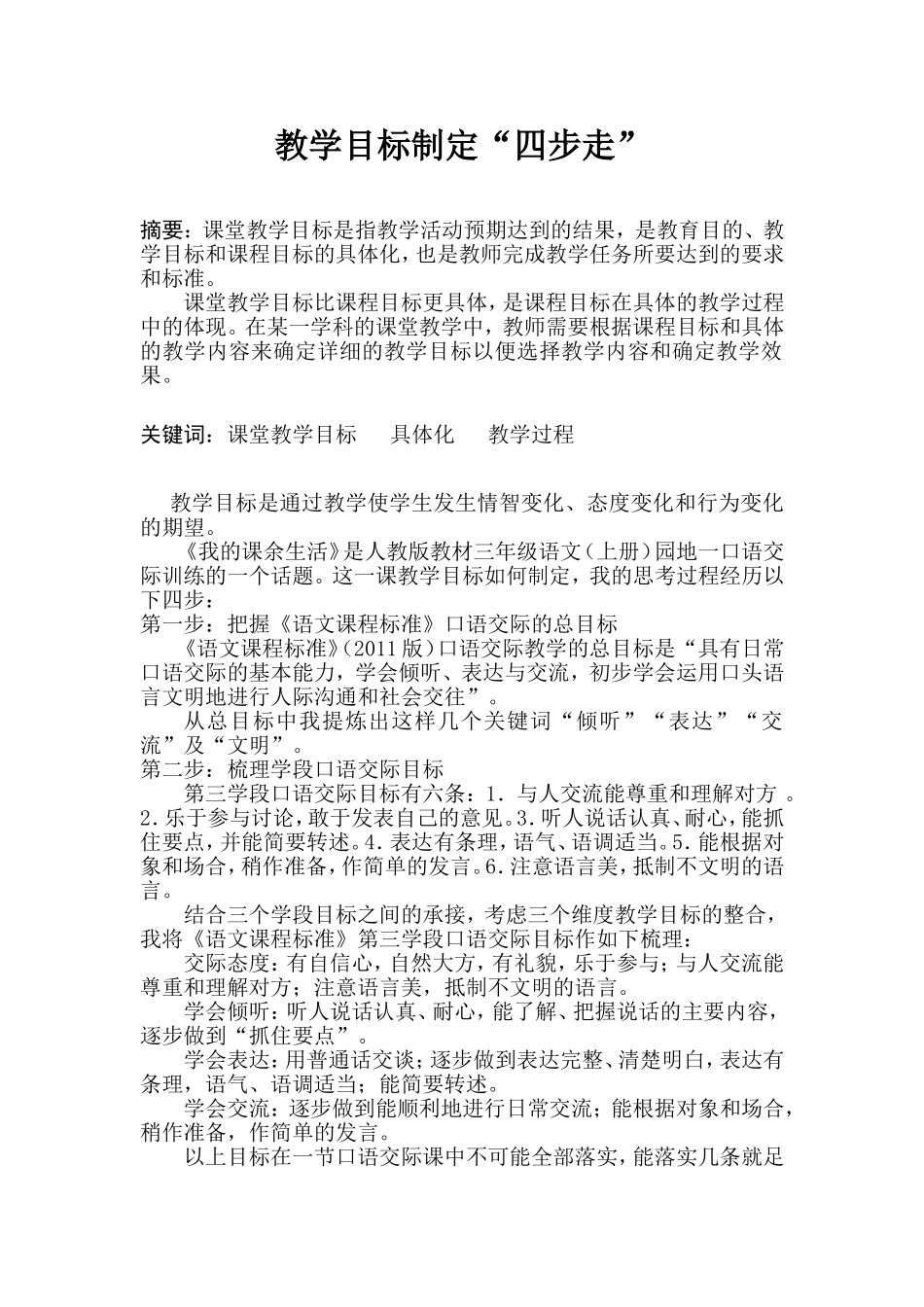 如何设计小学语文各课教学目标论文_第1页
