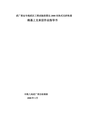 双块式无砟轨道支承层施工作业指导书