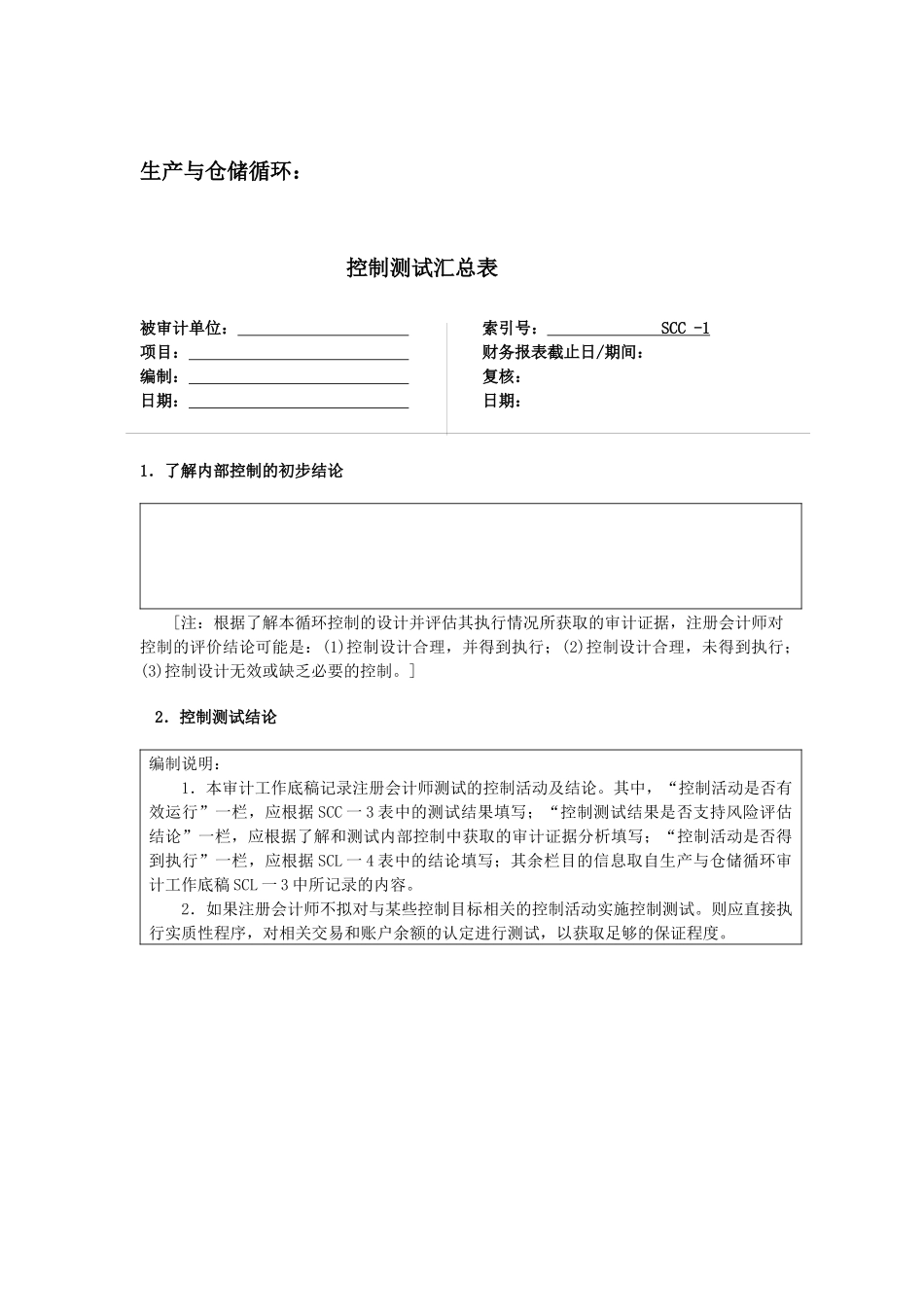 生产与仓储循环_第2页