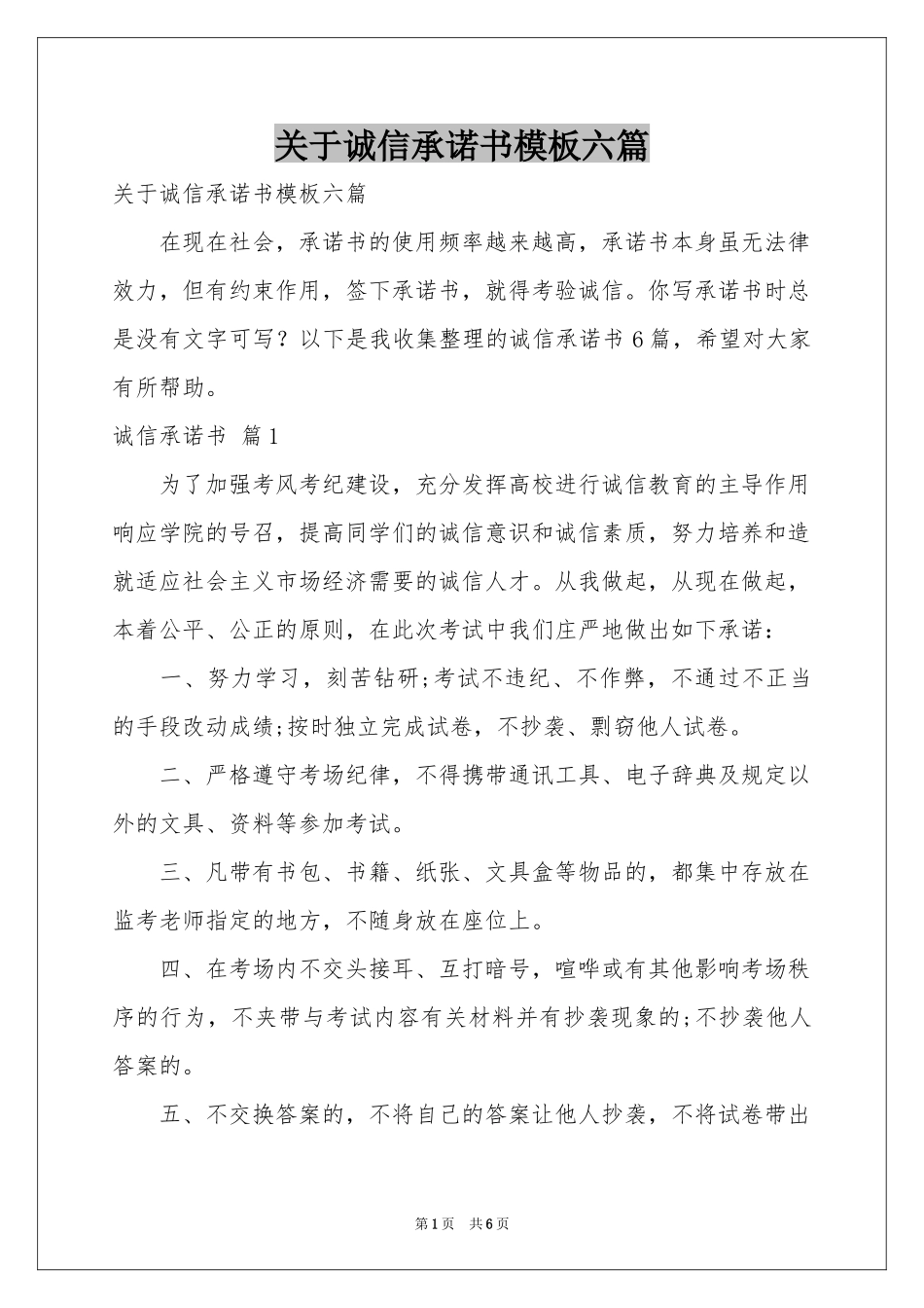 关于诚信承诺书模板六篇_第1页